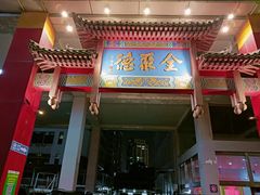 -全聚德(新街口店)
