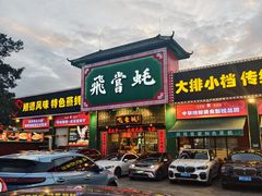 -飞尝蚝·顺德菜·鱼生(顺德总店)