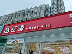 -品忆香炒货工坊(阳阳国际店)