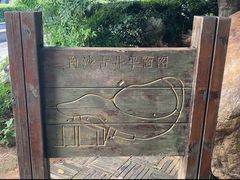 -白沙古井