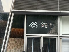 -然锅料理