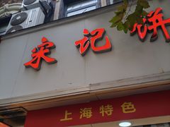 -宋记饼家(石门二路店)