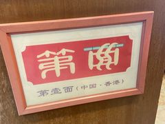-第一面(东湖西路店)