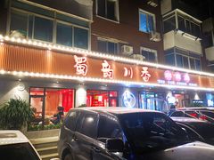 门面-蜀韵川香水煮鱼(泰山路店)
