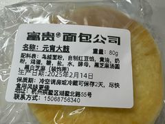 -富贵面包公司(运河店)