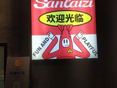 -三太子地摊烧烤·小龙虾(北蔡店)