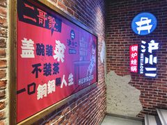 门面-炉小二铜锅牛蛙•川湘菜(三里屯店)
