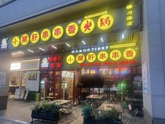 -钢管厂五区小郡肝串串香火锅(梅川路店)