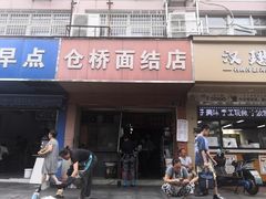 门面-仓桥面结店