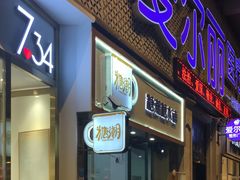 门面-糖潮糖水铺(省府店)