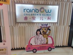 -睿宝儿科·眼科·口腔(静安大悦城门诊部)