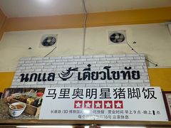-马里奥明星猪脚饭