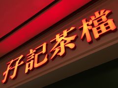 门面-孖记茶档·热腾茶餐(荔湾领展广场店)