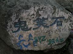 -鬼笑石后山停车场