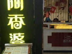 门面-阿香婆欢乐火锅(淄博万象汇店)