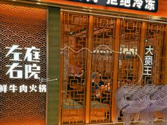 -左庭右院鲜牛肉火锅(长泰广场店)