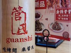 -管氏翅吧(国展店)