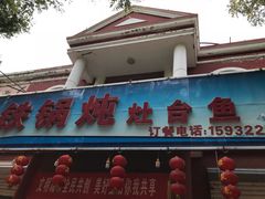 -铁锅炖灶台鱼老三炖鱼馆