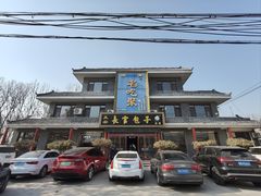 -名吃聚饭庄