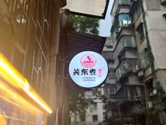 -柚下次·关东煮