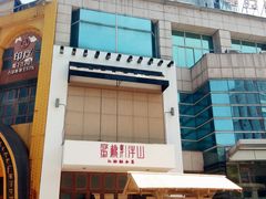 门面-蜜桃餐厅·伴山(湖滨商业街店)