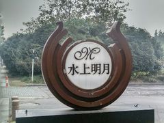 android_upload_pic-水上明月·湖景餐厅