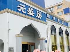 -元盛居(生态大街店)