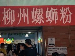 门面-龍城柳州螺蛳粉(群星路店)