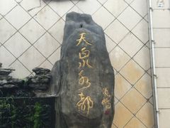 -天泉水都(子固路馆)