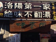 -高记清香园绝味不翻汤