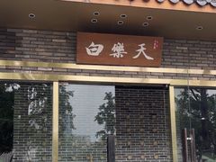 -白乐天毛肚火锅馆(南滨路店)