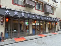 -乡土特色.冷锅鱼.牦牛肉汤锅