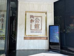 -炳胜公馆(珠江新城店)