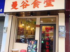 -曼谷食堂·泰国家庭料理(丹桂路店)