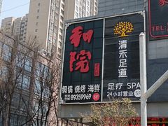 -和院老火锅铜锅烧烤海鲜(朱雀大街店)