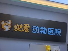 -达爱动物医院·犬猫分区·CT·复杂眼科(远洋山水分院)