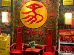 门面-蜀辣居鲜货老火锅(簇桥富顿中心店)