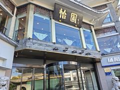 -怡园饭店-餐厅(四望亭店)