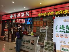 -禄运茶居·手工点心(猎德店)