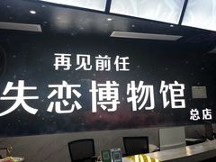 -深圳失恋博物馆再见前任(汇商名苑店)