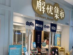 -解忧集市(北京路天河城店)