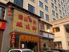 门面-名羊天下陕北横山铁锅炖羊肉(博文路店)