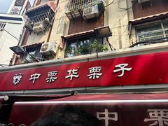 -中栗华栗子(鞍山道店)