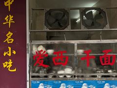 -非遗·爱西干面(小公园总店)