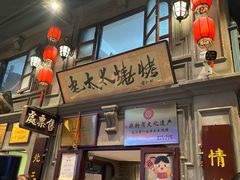 -北三老太太烧烤(人生一串上榜店)