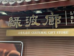 门面-绿波廊(豫园店)