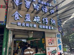 -食盈碗仔翅(星玺广场店)