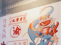 -肥龙火锅(南坪店)