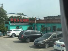 -天发长铁锅炖(王秀村店)