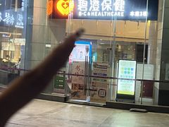 -碧澄保健(东风西路店)